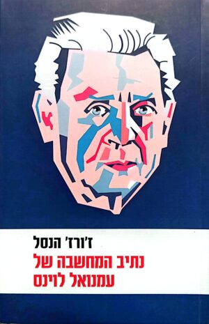 נתיב המחשבה של עמנואל לוינס / ז'ורז' הנסל
