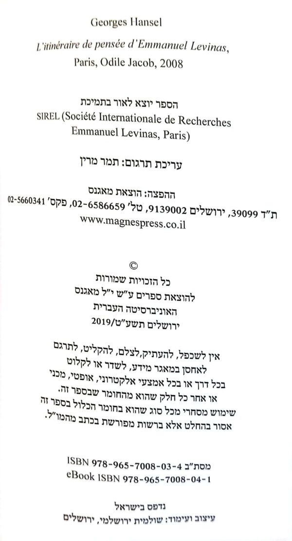 ⁦נתיב המחשבה של עמנואל לוינס / ז'ורז' הנסל⁩ – תמונה ⁦3⁩