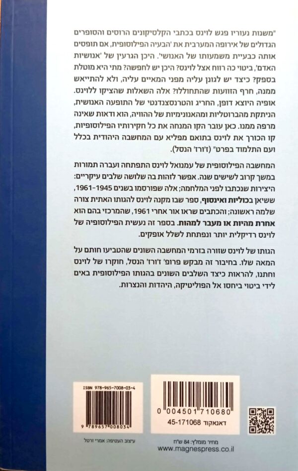 ⁦נתיב המחשבה של עמנואל לוינס / ז'ורז' הנסל⁩ – תמונה ⁦2⁩