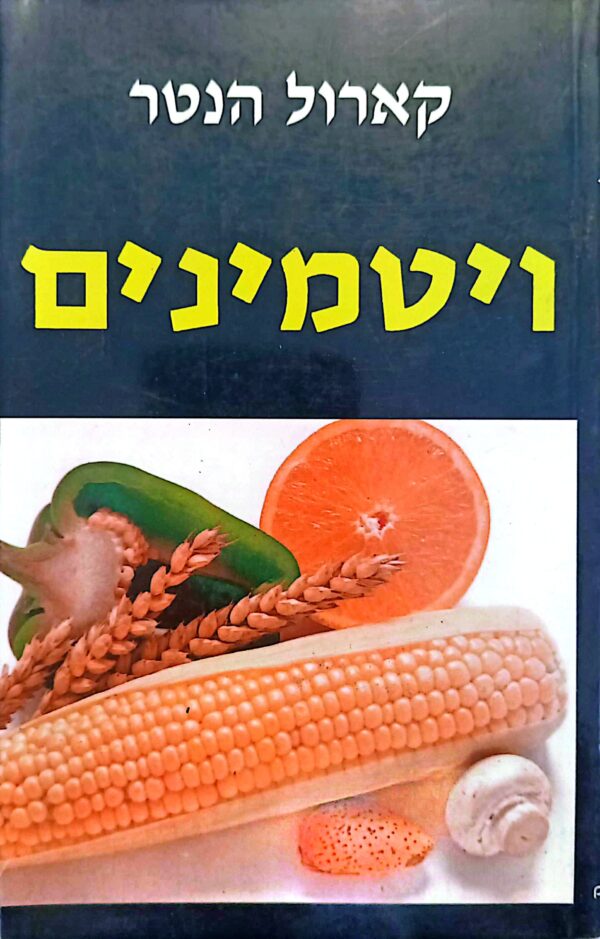 ויטמינים / קארול הנטר