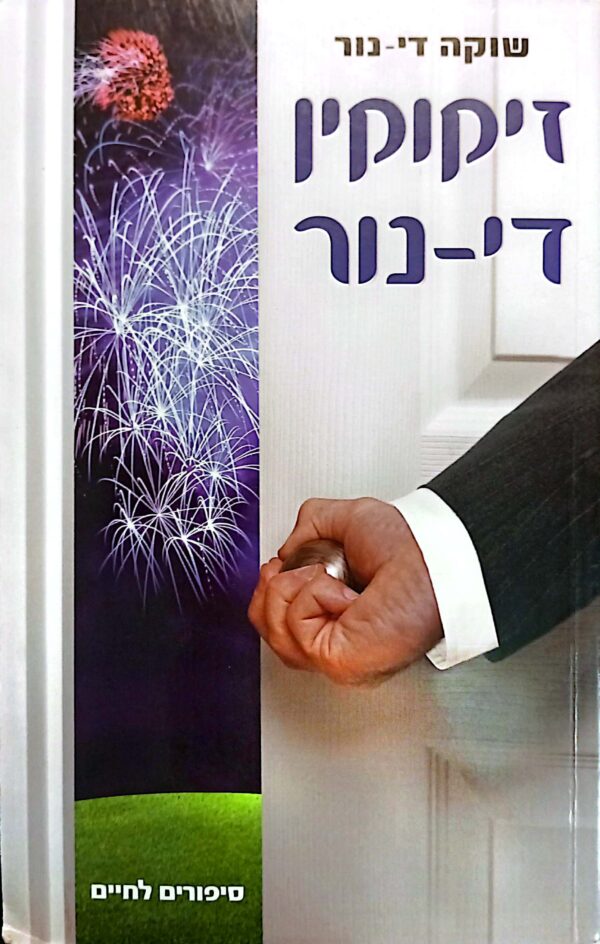 זיקוקין די-נור / שוקה די-נור