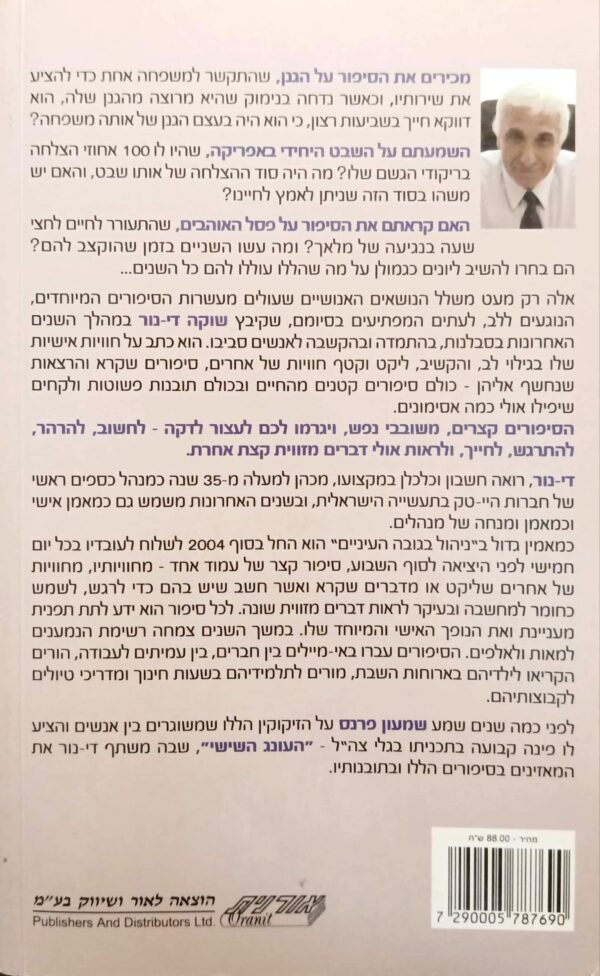 ⁦זיקוקין די-נור / שוקה די-נור⁩ – תמונה ⁦2⁩