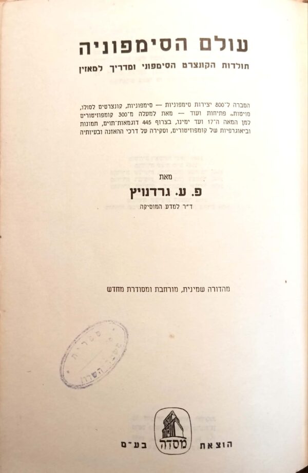 ⁦עולם הסימפוניה: תולדות הקונצרט הסימפוני ומדריך למאזין / פ. ע. גרדנויץ (מהד' 1959)⁩ – תמונה ⁦2⁩