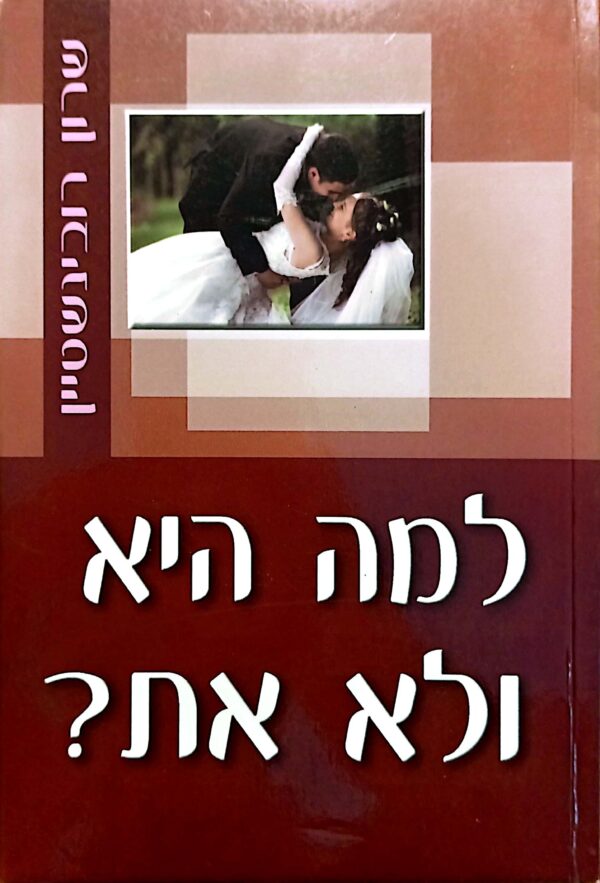 למה היא ולא את? / שרון רובינשטיין