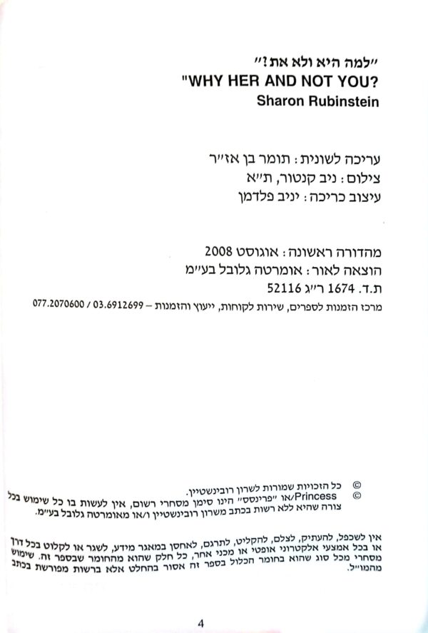 ⁦למה היא ולא את? / שרון רובינשטיין⁩ – תמונה ⁦3⁩