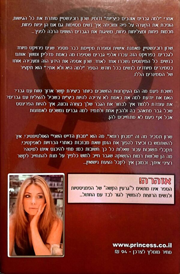 ⁦למה היא ולא את? / שרון רובינשטיין⁩ – תמונה ⁦2⁩