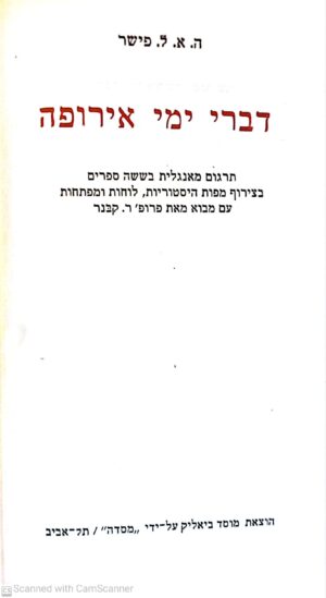 דברי ימי אירופה / ה. א. ל. פישר (ספרים 2,3,4)