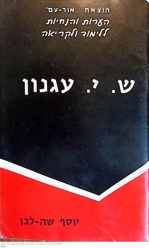 ש.י. עגנון - הערות והנחיות ללימוד ולקריאה / יוסף שה-לבן - החתול החכם