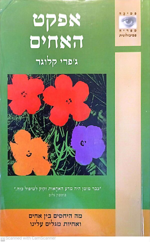 אפקט האחים / ג'פרי קלוגר