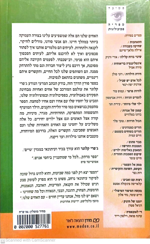 ⁦אפקט האחים / ג'פרי קלוגר⁩ – תמונה ⁦2⁩