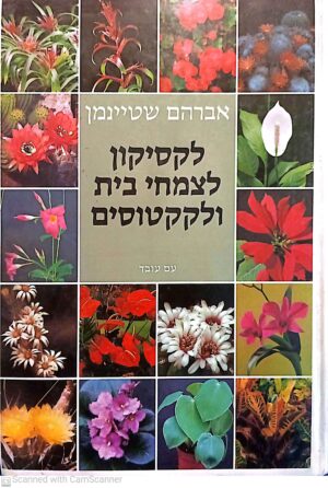 לקסיקון לצמחי בית ולקקטוסים / אברהם שטיינמן