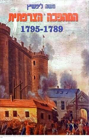 המהפכה הצרפתית 1789-1795 / משה ליפשיץ