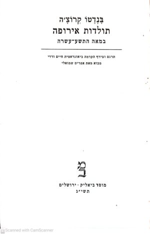 תולדות אירופה במאה התשע-עשרה / בנדטו קרוצ'ה