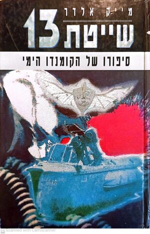 שייטת 13: סיפורו של הקומנדו הימי / מייק אלדר