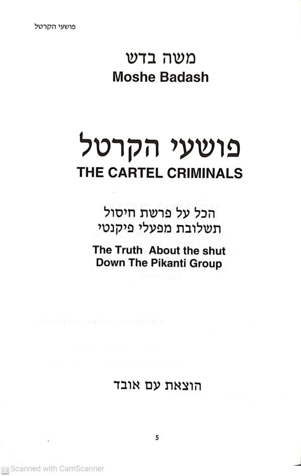 ⁦פושעי הקרטל / משה בדש⁩ – תמונה ⁦2⁩