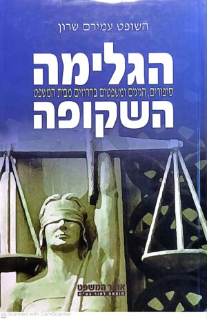 הגלימה השקופה / השופט עמירם שרון