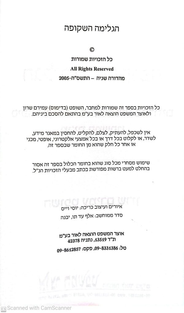 ⁦הגלימה השקופה / השופט עמירם שרון⁩ – תמונה ⁦3⁩