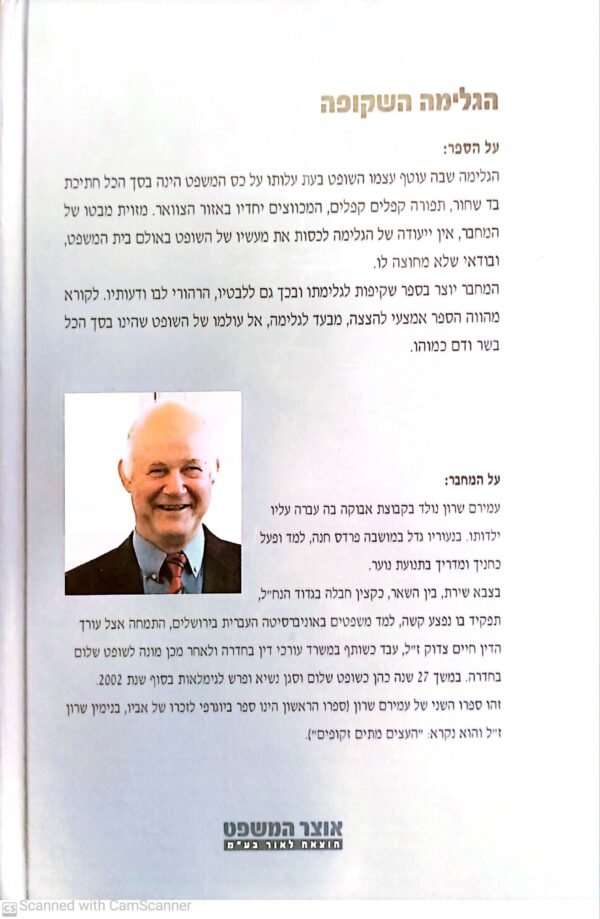 ⁦הגלימה השקופה / השופט עמירם שרון⁩ – תמונה ⁦2⁩