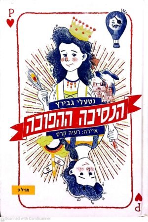 הנסיכה ההפוכה / נטעלי גבירץ