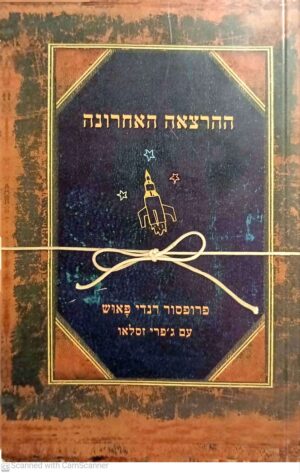 ההרצאה האחרונה / פרופסור רנדי פאוש (כריכה רכה)