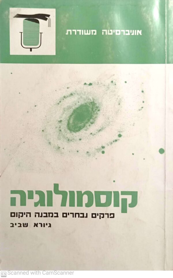קוסמולוגיה: פרקים נבחרים במבנה היקום / גיורא שביב