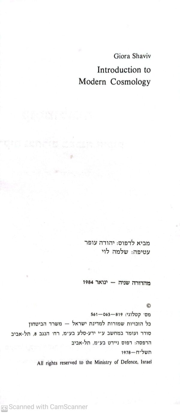 ⁦קוסמולוגיה: פרקים נבחרים במבנה היקום / גיורא שביב⁩ – תמונה ⁦3⁩