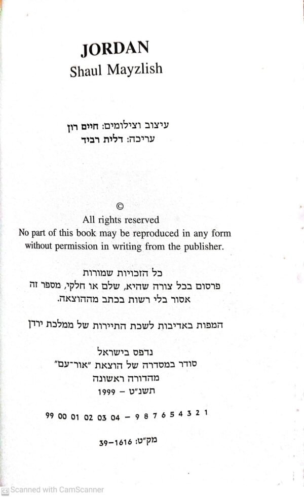 ⁦ירדן: ארץ הסלע האדום / שאול מייזליש⁩ – תמונה ⁦3⁩
