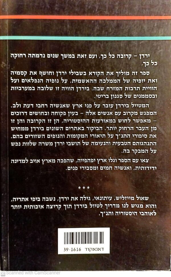 ⁦ירדן: ארץ הסלע האדום / שאול מייזליש⁩ – תמונה ⁦2⁩