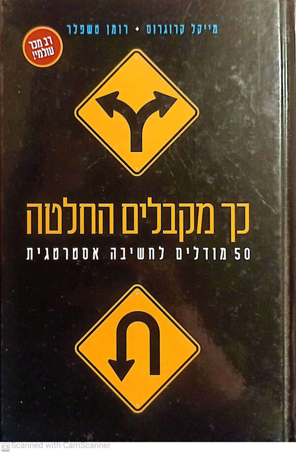 כך מקבלים החלטה: 50 מודלים לחשיבה אסטרטגית / מייקל קרוגרוב ורומן טשפלד
