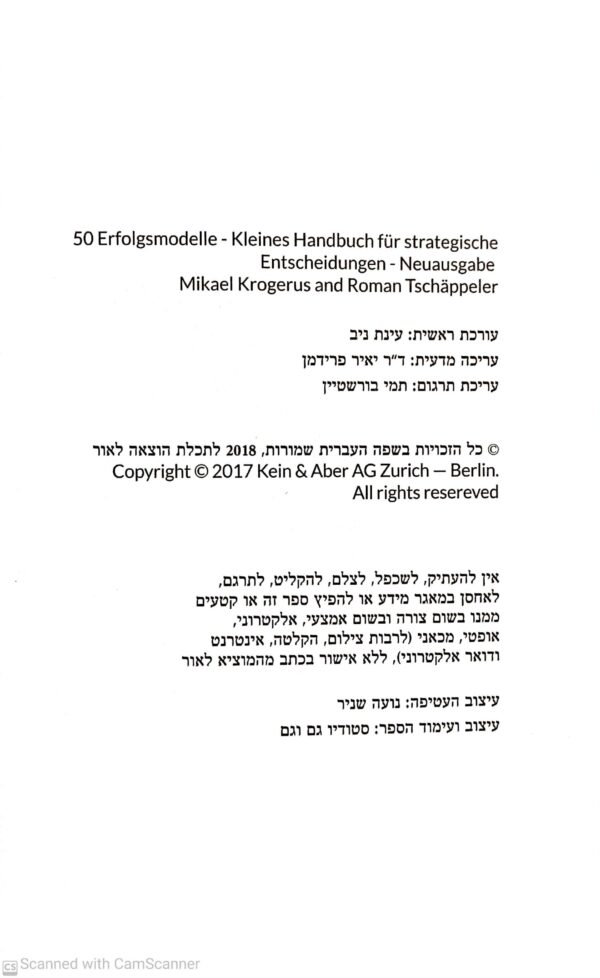 ⁦כך מקבלים החלטה: 50 מודלים לחשיבה אסטרטגית / מייקל קרוגרוב ורומן טשפלד⁩ – תמונה ⁦3⁩