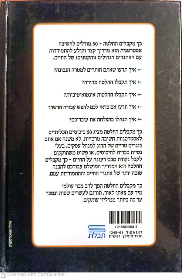 ⁦כך מקבלים החלטה: 50 מודלים לחשיבה אסטרטגית / מייקל קרוגרוב ורומן טשפלד⁩ – תמונה ⁦2⁩