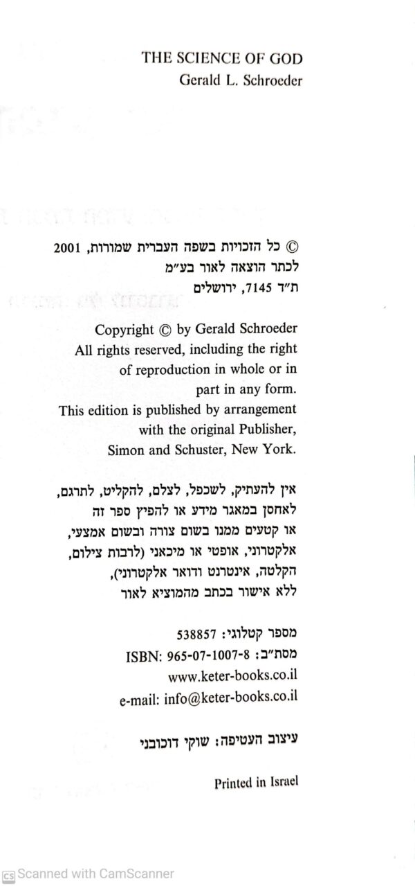 ⁦המדע והאל / ג'ראלד שרודר⁩ – תמונה ⁦3⁩