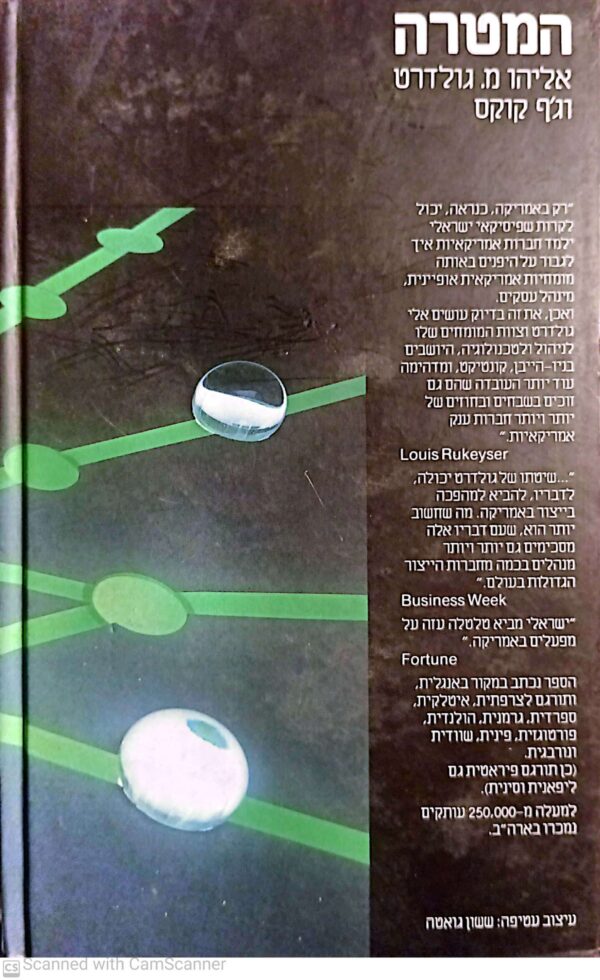 ⁦המטרה / אליהו מ. גולדרט וג'ף קוקס⁩ – תמונה ⁦2⁩