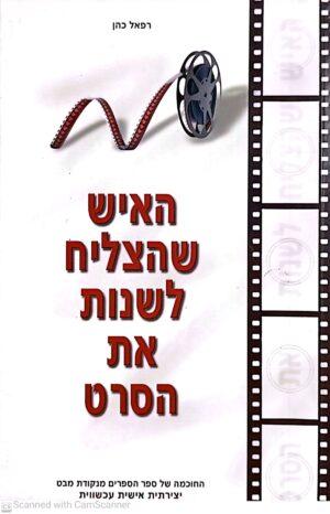 האיש שהצליח לשנות את הסרט / רפאל כהן
