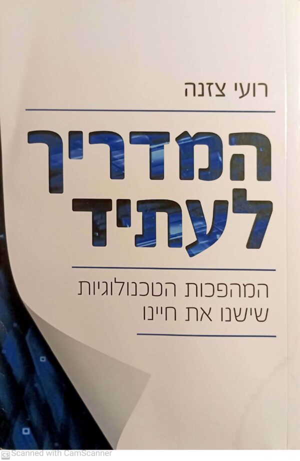 המדריך לעתיד / רועי צזנה