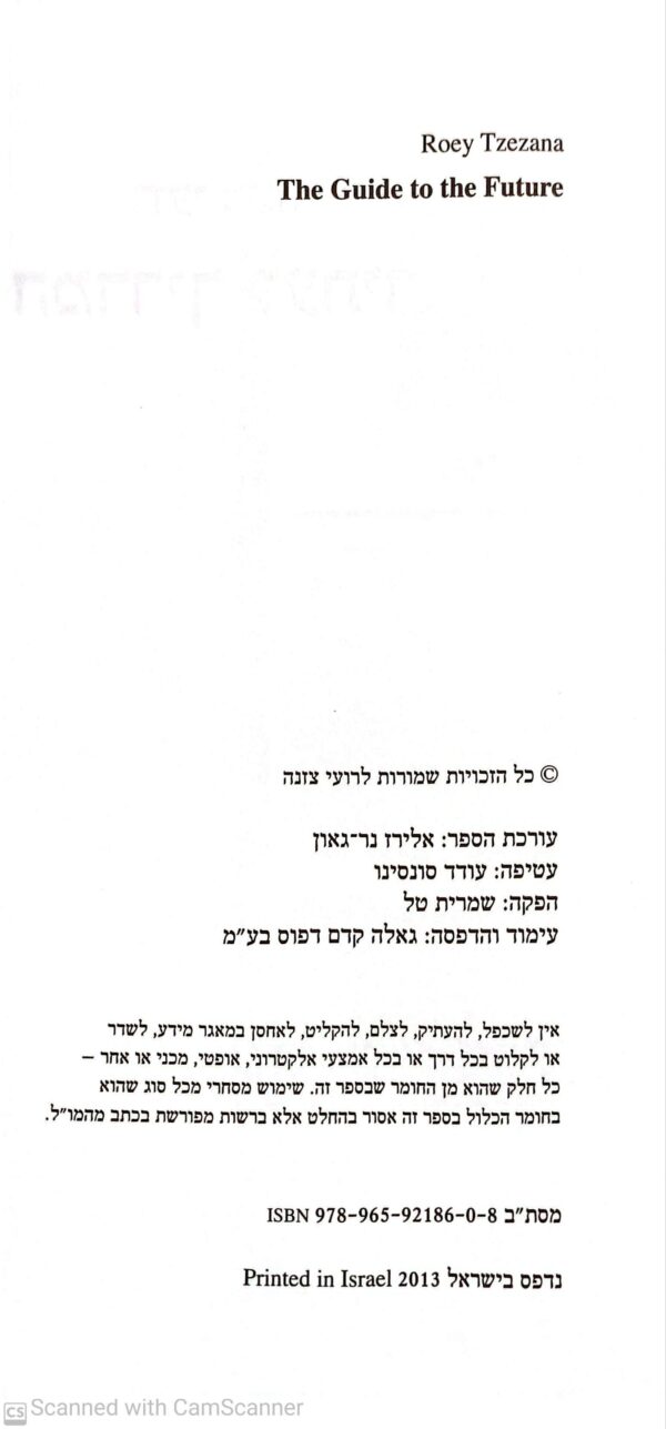 ⁦המדריך לעתיד / רועי צזנה⁩ – תמונה ⁦3⁩