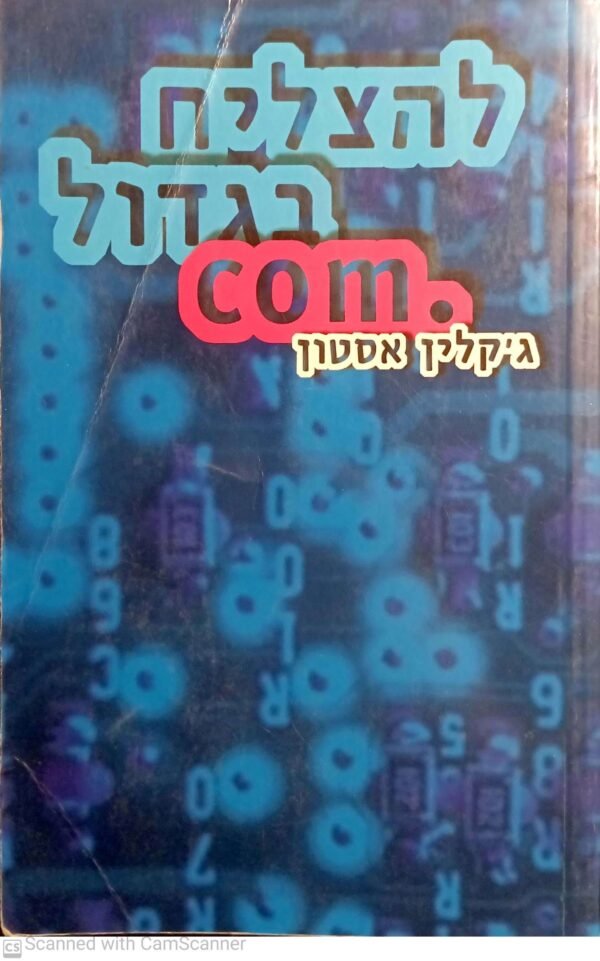 להצליח בגדול .com / ג'קלין אסטון