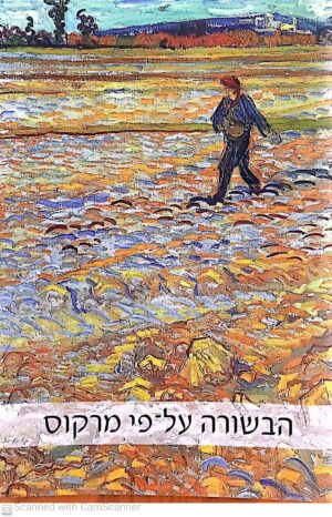 צילום של הספר הבשורה על פי מרקוס