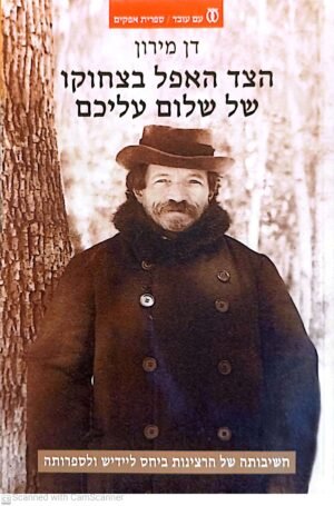 הצד האפל בצחוקו של שלום עליכם / דן מירון
