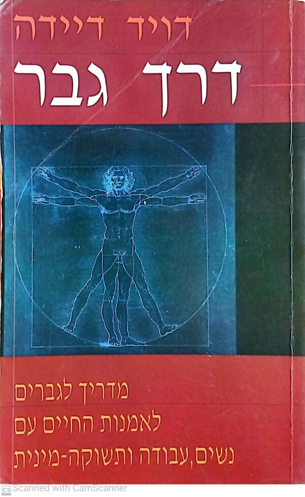 דרך גבר / דויד דיידה