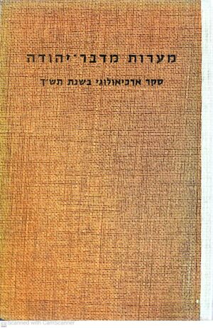 מערות מדבר-יהודה: סקר ארכיאולוגי משנת תש"ך