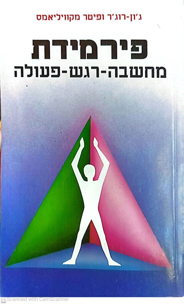 פירמידת מחשבה-רגש-פעולה / ג'ון רוג'ר ופיטר מקוויליאמס