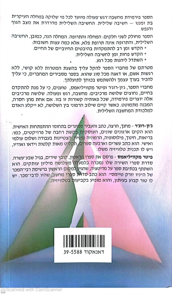 ⁦פירמידת מחשבה-רגש-פעולה / ג'ון רוג'ר ופיטר מקוויליאמס⁩ – תמונה ⁦2⁩
