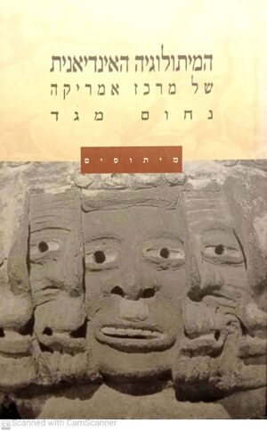 המיתולוגיה האינדיאנית של מרכז אמריקה / נחום מגד