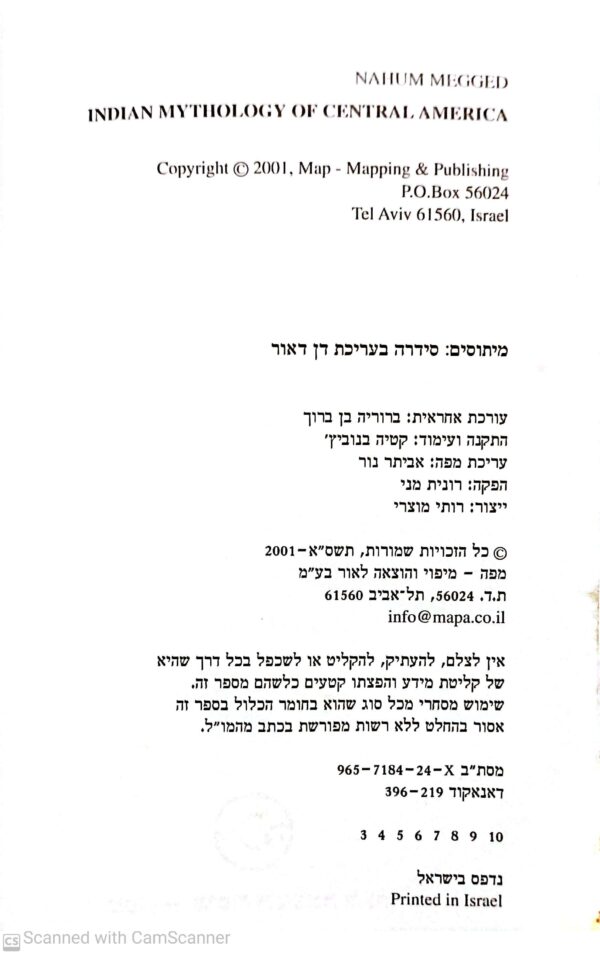 ⁦המיתולוגיה האינדיאנית של מרכז אמריקה / נחום מגד⁩ – תמונה ⁦2⁩