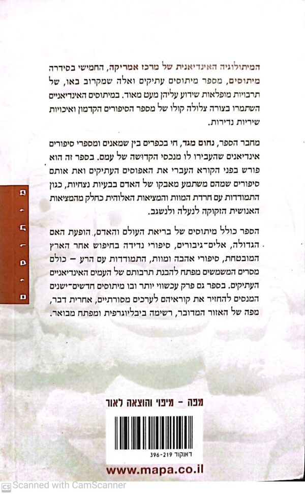 ⁦המיתולוגיה האינדיאנית של מרכז אמריקה / נחום מגד⁩ – תמונה ⁦3⁩