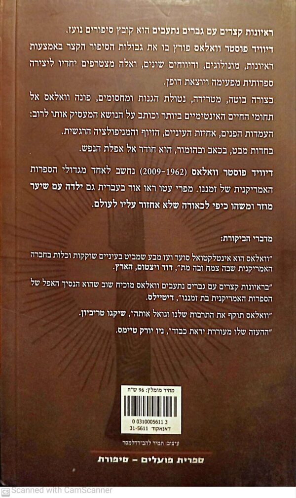 ⁦ראיונות קצרים עם גברים נתעבים / דיוויד פוסטר וואלס⁩ – תמונה ⁦2⁩