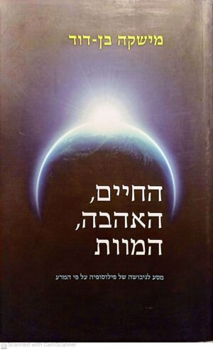 החיים, האהבה, המוות / מישקה בן-דוד