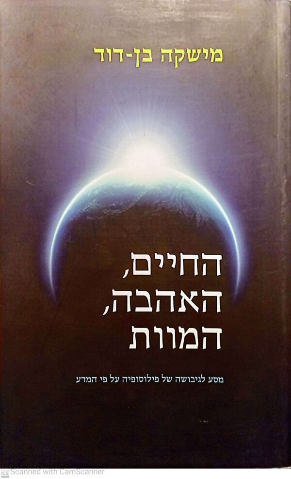החיים, האהבה, המוות / מישקה בן-דוד