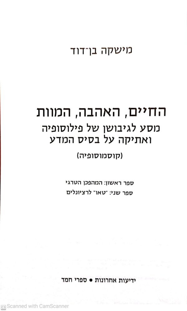 ⁦החיים, האהבה, המוות / מישקה בן-דוד⁩ – תמונה ⁦3⁩